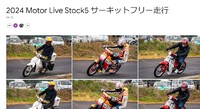 MOTOR LIVE STOCK５　各種走行写真配布です！