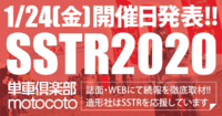 ついに明日24日、SSTR2020開催日発表!!