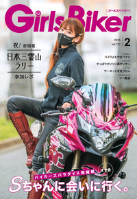 【GirlsBiker2月号】新刊できた！