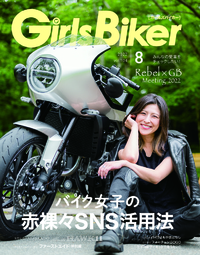 【GirlsBiker8月号】新刊できた！