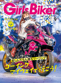 【GirlsBiker9月号】新刊できた！