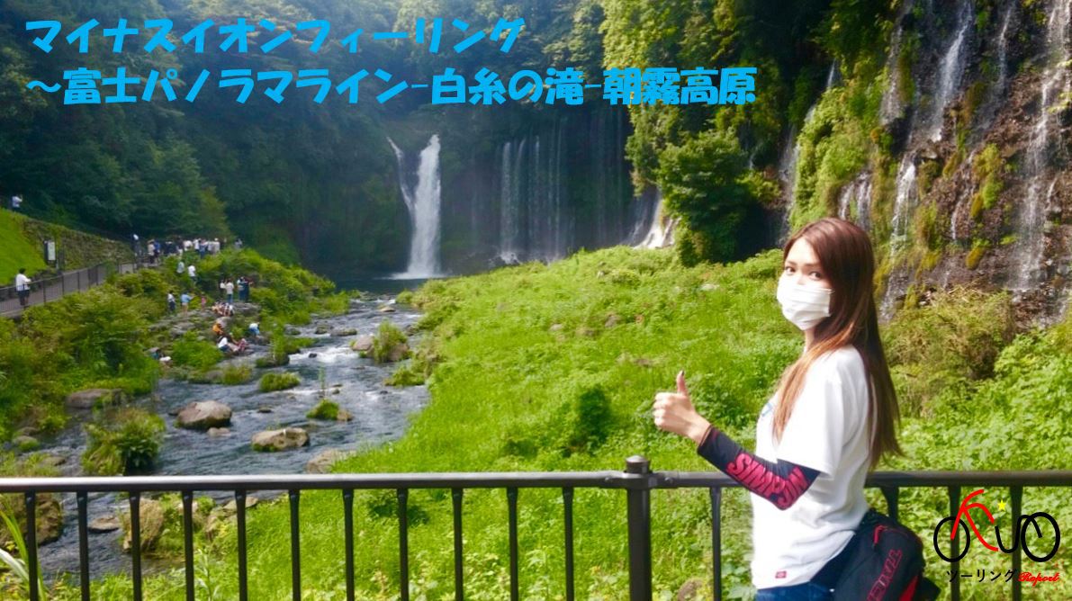 Episode28:マイナスイオンフィーリング～富士パノラマライン-白糸の滝-朝霧高原