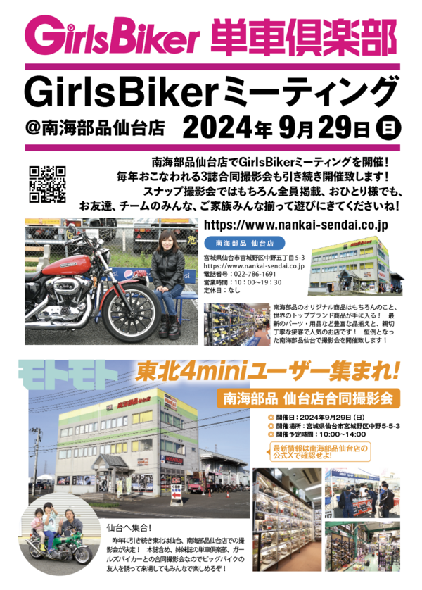 南海部品仙台店　GirlsBikerミーティング&単車倶楽部&モトモト撮影会開催！