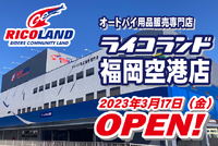3月17日（金）ライコランド福岡空港店！OPEN！！