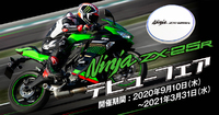 Ninja ZX-25Rデビューフェア開催中！