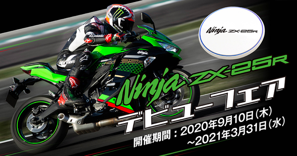 Ninja ZX-25Rデビューフェア開催中！