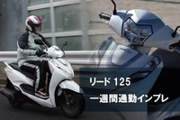 “ガチ”125ccスクーター『リード125』で「雨ばっかりの一週間」をバイク通勤してみた！〈PR〉