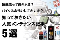 知っておきたい基礎知識まとめ【バイクライフ・ステップアップ講座／人気記事5選】〈PR〉 2022/12/14 19:00:00