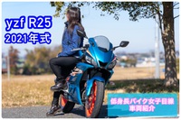 R25 2021 シアンカラー 低身長バイク女子目線インプレ 2022/03/11 07:00:40