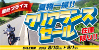 ラフ＆ロード　キャンペーン2連発！ 2019/08/07 09:00:00