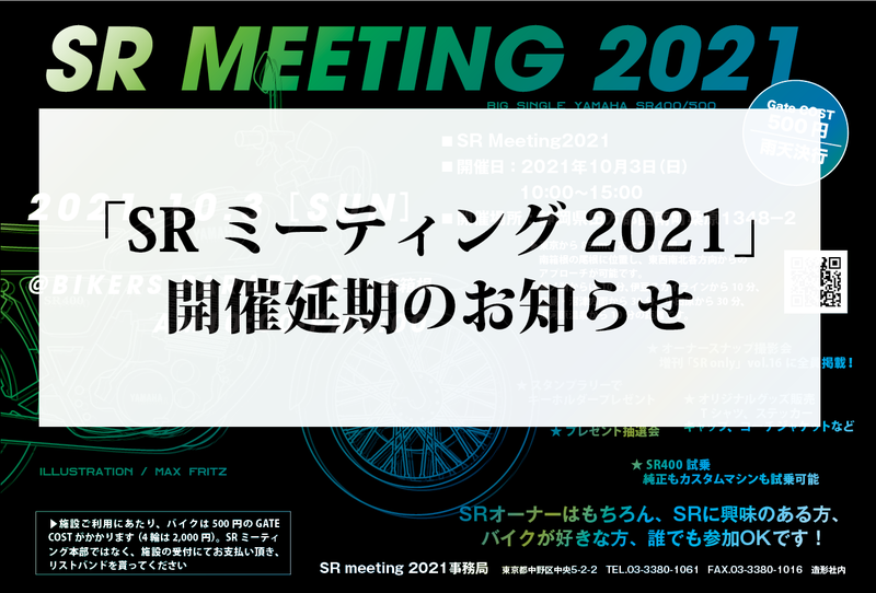 「SRミーティング2021」開催延期のお知らせ