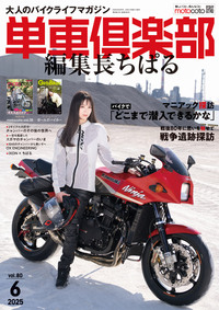 単車倶楽部6月号ができました！