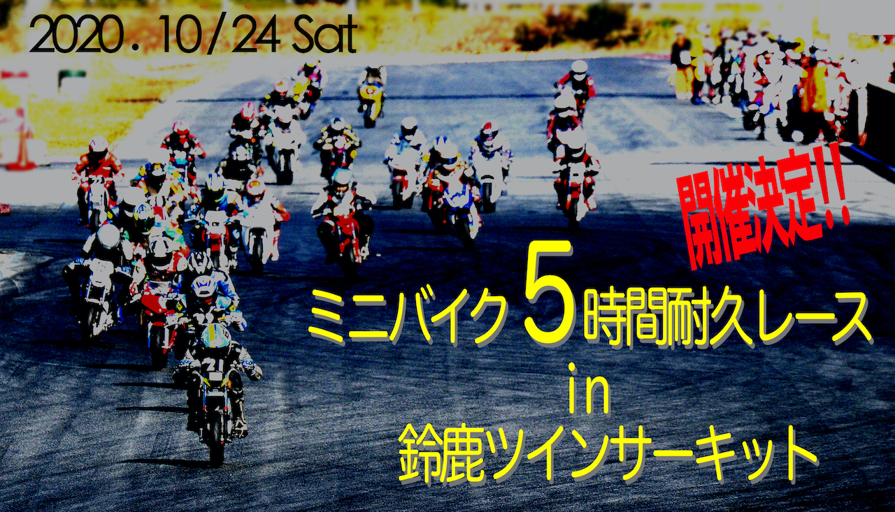 ミニバイク5時間耐久レースin鈴鹿ツインサーキット2020